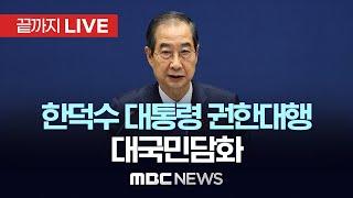 한덕수 대통령 권한대행 국무총리 대국민담화 - [끝까지LIVE] MBC 중계방송 2024년 12월 26일