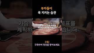 부자들이 꼭 지키는 습관 5가지