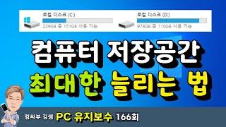 컴퓨터 저장공간 늘리는법, 불필요한 파일을 삭제해서 C드라이브 용량 여유공간 늘리기