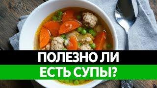 Нужно ли ЕСТЬ СУП каждый день? Польза бульона и польза супов