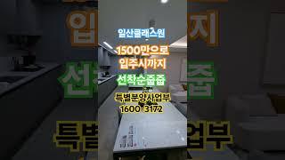 일산클래스원 휴먼빌 선착순줍줍 특별분양사업부 1600-3172