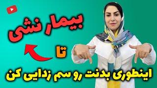 11 راهکار طبیعی سم زدایی بدن با فرشته اسفیدانی | پیشگیری و درمان بیماری ها با پاکسازی بدن!