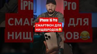 iPhone 16 Pro Смартфон для нищебродов