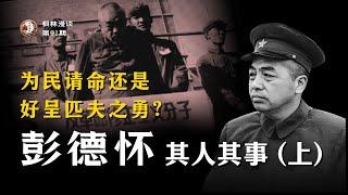 为民请命还是好呈匹夫之勇？—— 彭德怀元帅其人其事 （上）