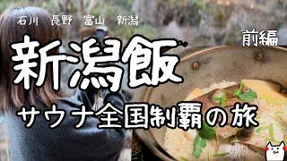 北陸地方周辺のアラサー女の旅【vlog】何が真実かわからないこの世の中との向き合い方。前編
