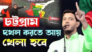 চট্টগ্রাম দখল করবে ভারত | দখল করতে আয় হুঁশিয়ার করলেন জামায়াত নেতা শফিকুল ইসলাম মাসুদ