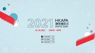 2021 HKAPA Info Day - Innovation in Performing Arts Education 演藝課程資訊日 - 表演藝術創新發展