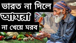 ভারত না দিলে আমারা না খেয়ে মরব ৷ India Bangladesh Trending ৷