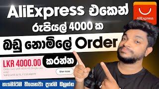 රුපියල් 4000 ක බඩු AliExpress එකෙන් නොමිලේ Order කරන්න | Get Free AliExpress Coupon | SL TEC MASTER