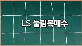 LS _ 눌림목 매수 가능 구간