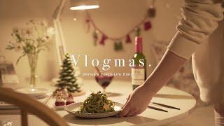 Vlogmas| 東京上班族單身日記 | 聖誕晚餐 | 熱紅酒 |菠菜奶油意麵 | 聖誕裝飾