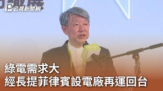 綠電需求大 經長提菲律賓設電廠再運回台｜20241015 公視中晝新聞