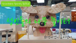 [Making automata /오토마타만들기] 목공교육전문가 한스아저씨의 찾아가는 목공학교 화성서연이음터도서관 목공방