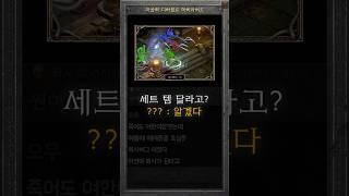 세트 분산 투자의 달인 노활력포션질딘 #diablo