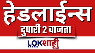 Headlines Today | 2 PM |03 Mar 2025 | Maharashtra Politics | Lokshahi Marathi News