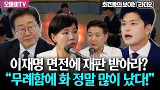 [최보라+] 이재명 면전에 재판 받아라? 김용태 오찬 발언에 분노한 전현희 "무례함에 화 정말 많이 났다!"