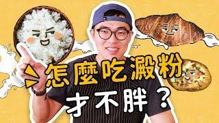 怎麼吃澱粉才不胖？｜【COOKY】哥教你吃：教你正確的飲食觀念