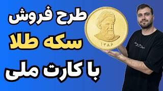 خرید سکه دولتی با کارت ملی | تمام شرایط و قیمت سکه در مرکز مبادله