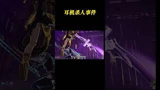 耳机杀人事件  #永劫无间 #游戏推荐官 #离谱操作