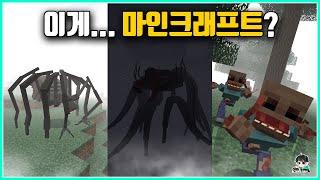 마인크래프트를 한순간에 성인용 공포 게임으로 만들어버리는 모드들