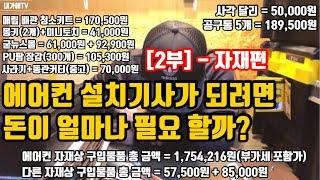 [2부 - 자재편] 가정용 에어컨 설치기사가 되려면 얼마가 필요할까?? [에어컨 설치 자재]