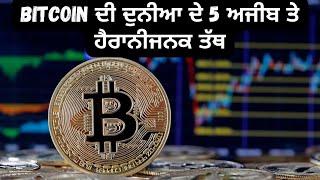 Bitcoin ਦੀ ਦੁਨੀਆ ਦੇ 5 ਅਜੀਬ ਤੇ ਹੈਰਾਨੀਜਨਕ ਤੱਥ | Top 5 Bitcoins facts in Punjabi