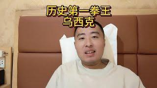 乌西克二番战再胜泰森富里，成为名副其实的拳击历史第一人