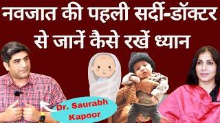 New Born Care in Winters । नवजात की पहली सर्दी- कितने कपड़े पहनायें, मालिश, नहलाना, ठंड लगने का इलाज