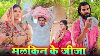 मलकिन के जीजा | Avinash Tiwari,Pooja Tiwari | Bagheli -Avinash Tiwari Comedy