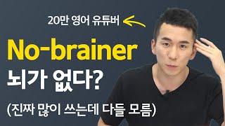 미국인들이 많이 쓰는 표현 No-brainer의 뜻은?