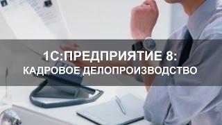 Кадровое делопроизводство в программе 1С:Предприятие 8. Управление персоналом