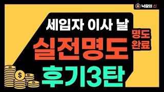 경매명도, 아파트낙찰 후 실전명도 3탄