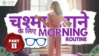 Morning Routine to get rid off spectacles  Part II |Eye Yoga| Eye Exercise | Preksha Eye Yoga