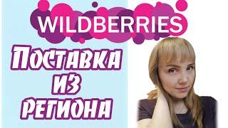 Поставка из региона деловыми линиями. Как продавать на wildberries