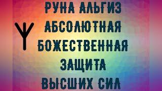 Нарисуйте РУНУ ᛉАЛЬГИЗᛉ на руке или в воздухе - ЗАЩИТА и покровительство Высших Сил!