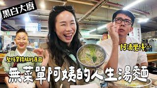 《黑白大廚》無菜單阿姨的人生湯麵！免排隊直接入場！味道出我意料…feat阿滴