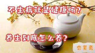 不生病就是健康吗？养生要达到什么目的？为啥要重视症状？