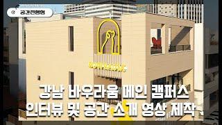 바우라움 강남 메인캠퍼스 인터뷰 및 공간 소개 영상 제작