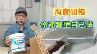 【淘寶開箱】修補牆壁自己做