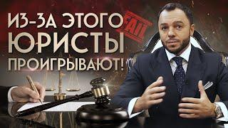 Почему юристы проигрывают суд? / 7 самых распространённых ошибок в суде