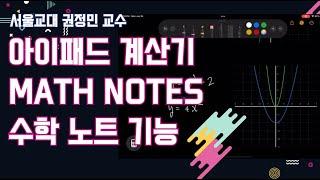 아이패드 계산기 수학 노트 사용방법 Math Notes 튜토리얼