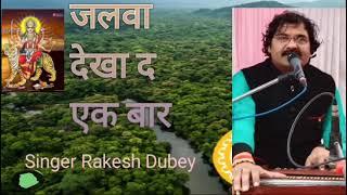 Jalwa Dekha da Ek bar | Navratri Special song by Rakesh Dubey Singer Varanasi