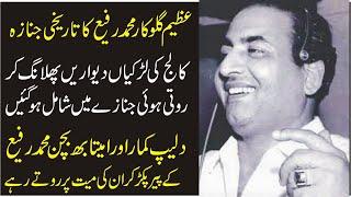 Legend Singer Mohammad Rafi Historical Funeral | Inqalabi Videos