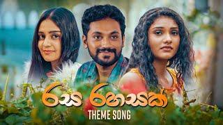 Rasa Rahasak (රස රහසක්) - Theme Song | Bimal Jayakodi | Sirasa TV