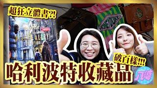 【開箱】哈利波特20年了！超狂周邊商品！立體書、機關書、設定集超級值得買！一起加入魔法世界嗎？│八婆BESTIES