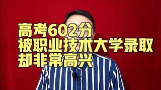 高考602分被职业技术大学录取，却非常高兴【强老师儿】