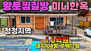 (NO.8273) 충남 홍성 산자락 청정지역에 아담한 친환경 목조황토집 매매 1억6천만원