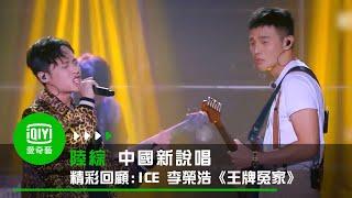 《中國新說唱 精彩回顧》純享：ICE&李榮浩《王牌冤家》｜愛奇藝