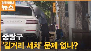 [중랑] 합법과 불법 사이…'길거리 세차' 문제 없나