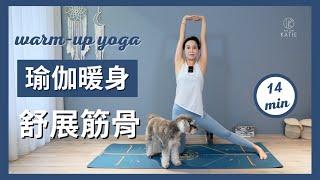 14 分鐘瑜伽暖身舒展筋骨 14 min warm-up yoga { Flow with Katie }